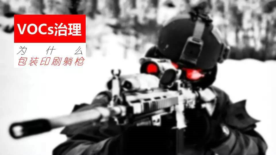 【專題】VOCs治理，為什么包裝印刷躺槍？印刷包裝VOCs治理十問